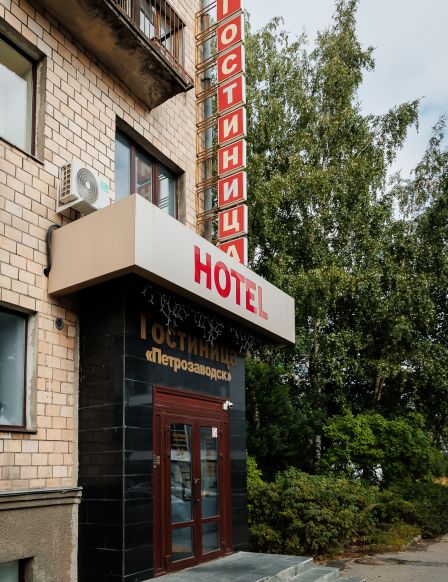 Фото — Гостиница Петрозаводск