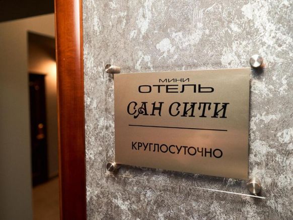 Фото — Отель Сан Сити, Солнечногорск