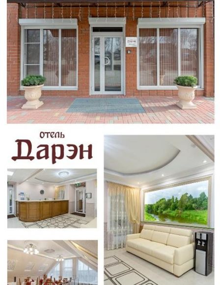 Фото — Отель Дарэн, Урюпинск