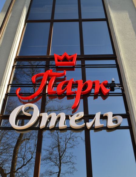 Фото — Гостиница Парк Отель, Калининград