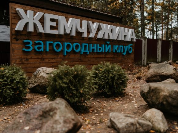 Фото — Загородный клуб Жемчужина, Лосево