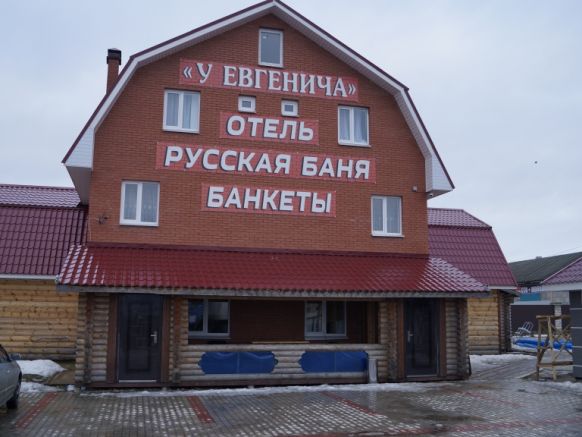 Фото — Мини-отель У Евгенича, Гатчина