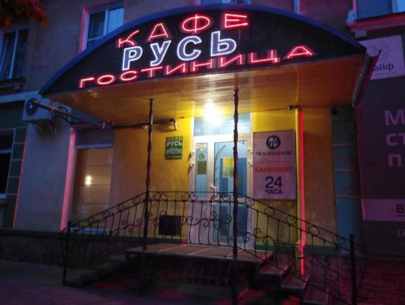 Фото — Отель Русь, Чебаркуль